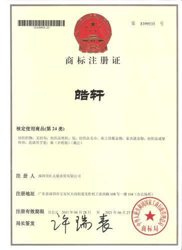 中文24类商标 好记 注册满4年-商标交易-八戒知识产权
